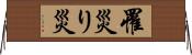 罹災 Horizontal Wall Scroll