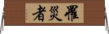 罹災者 Horizontal Wall Scroll