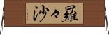 羅々沙 Horizontal Wall Scroll