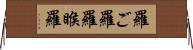 羅ご羅 Horizontal Wall Scroll
