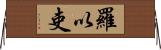 羅以吏 Horizontal Wall Scroll