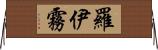 羅伊霧 Horizontal Wall Scroll