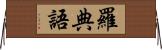 羅典語 Horizontal Wall Scroll