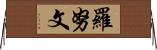 Ronuwen Horizontal Wall Scroll