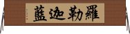 羅勒迦藍 Horizontal Wall Scroll