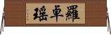 羅卓瑤 Horizontal Wall Scroll