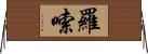 羅嗦 Horizontal Wall Scroll