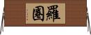 羅圈 Horizontal Wall Scroll