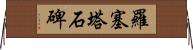 羅塞塔石碑 Horizontal Wall Scroll
