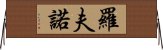 羅夫諾 Horizontal Wall Scroll