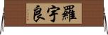 羅宇良 Horizontal Wall Scroll