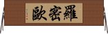 羅密歐 Horizontal Wall Scroll