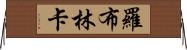 羅布林卡 Horizontal Wall Scroll