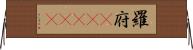 羅府(ateji) Horizontal Wall Scroll