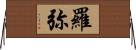 羅弥 Horizontal Wall Scroll