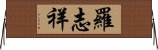 羅志祥 Horizontal Wall Scroll