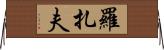 Rozaf Horizontal Wall Scroll