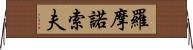 羅摩諾索夫 Horizontal Wall Scroll