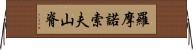 羅摩諾索夫山脊 Horizontal Wall Scroll