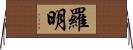 Romin Horizontal Wall Scroll