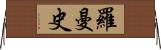 羅曼史 Horizontal Wall Scroll