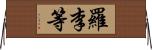 羅李等 Horizontal Wall Scroll