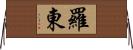 羅東 Horizontal Wall Scroll