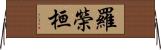 羅榮桓 Horizontal Wall Scroll