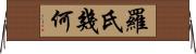 羅氏幾何 Horizontal Wall Scroll