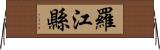 羅江縣 Horizontal Wall Scroll