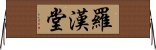 羅漢堂 Horizontal Wall Scroll