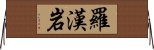 羅漢岩 Horizontal Wall Scroll