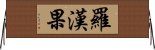 羅漢果 Horizontal Wall Scroll