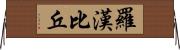 羅漢比丘 Horizontal Wall Scroll