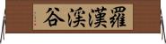 羅漢渓谷 Horizontal Wall Scroll