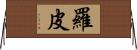 Ropi Horizontal Wall Scroll