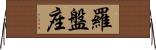 羅盤座 Horizontal Wall Scroll