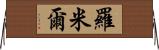 Romil Horizontal Wall Scroll