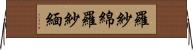 羅紗綿 Horizontal Wall Scroll