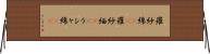 羅紗綿(rK) Horizontal Wall Scroll