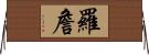 Rojan Horizontal Wall Scroll