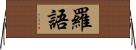 羅語 Horizontal Wall Scroll