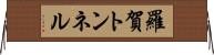 羅賀トンネル Horizontal Wall Scroll