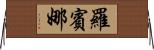 Robina Horizontal Wall Scroll