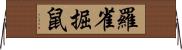 羅雀掘鼠 Horizontal Wall Scroll
