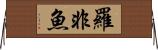 羅非魚 Horizontal Wall Scroll