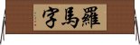 羅馬字 Horizontal Wall Scroll