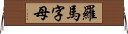 羅馬字母 Horizontal Wall Scroll