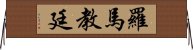 羅馬教廷 Horizontal Wall Scroll