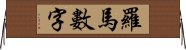 羅馬數字 Horizontal Wall Scroll